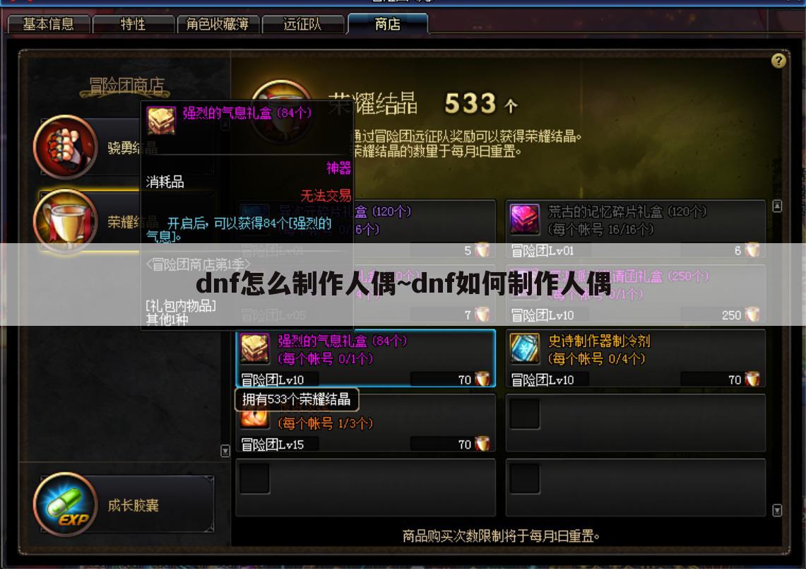 dnf怎么制作人偶~dnf如何制作人偶