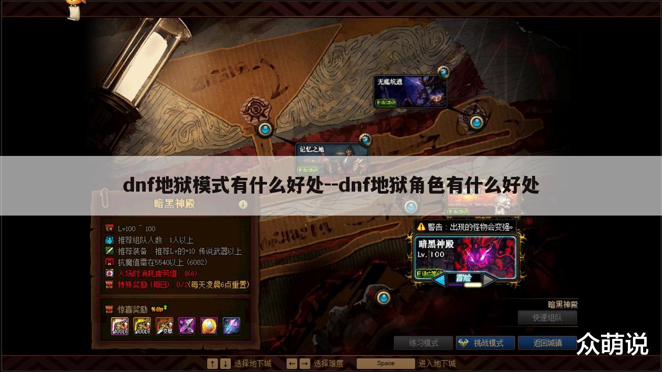 dnf地狱模式有什么好处--dnf地狱角色有什么好处