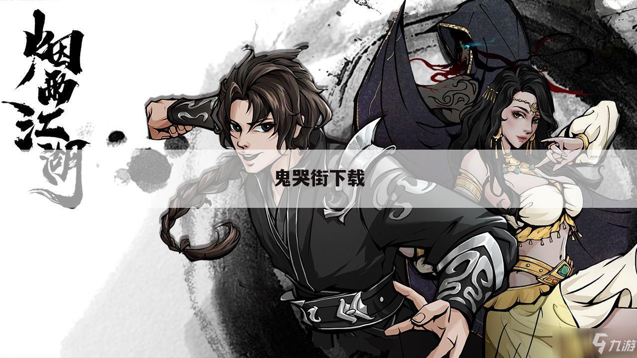 鬼哭街下载