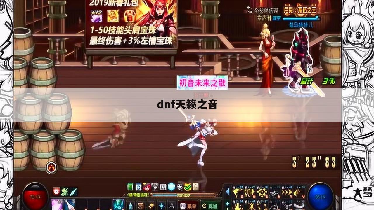 dnf天籁之音