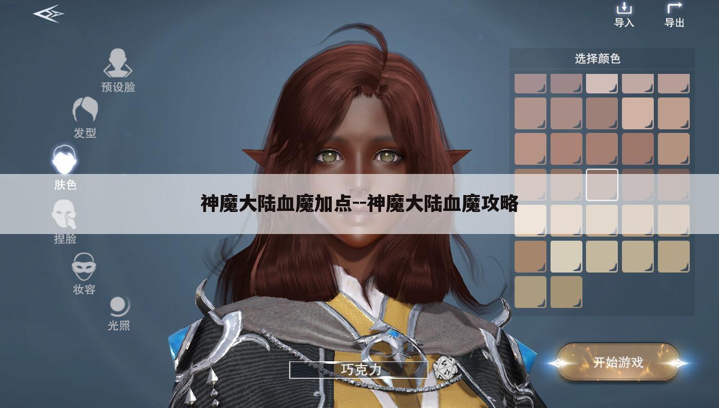 神魔大陆血魔加点--神魔大陆血魔攻略