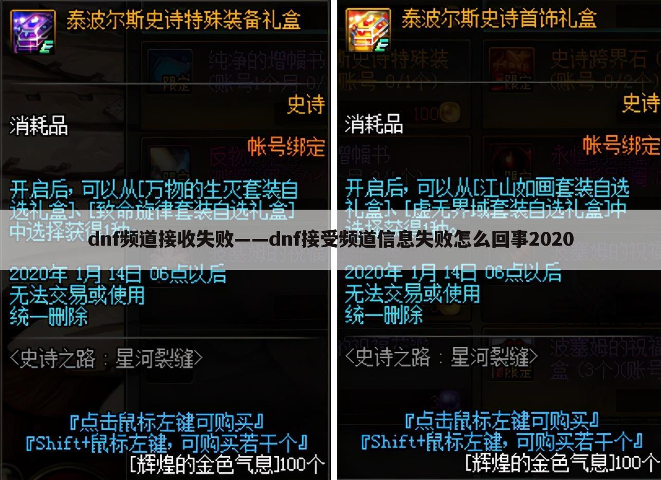 dnf频道接收失败——dnf接受频道信息失败怎么回事2020