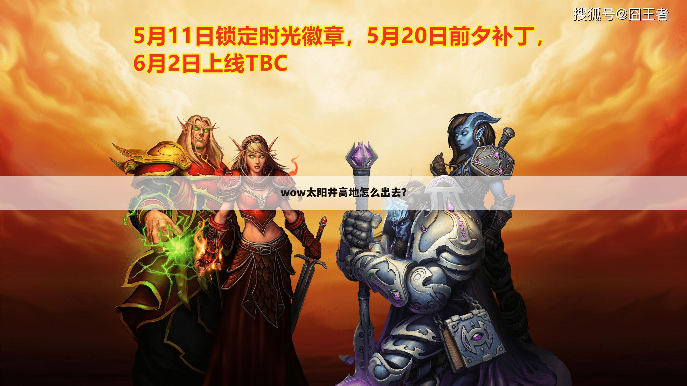 wow太阳井高地怎么出去？