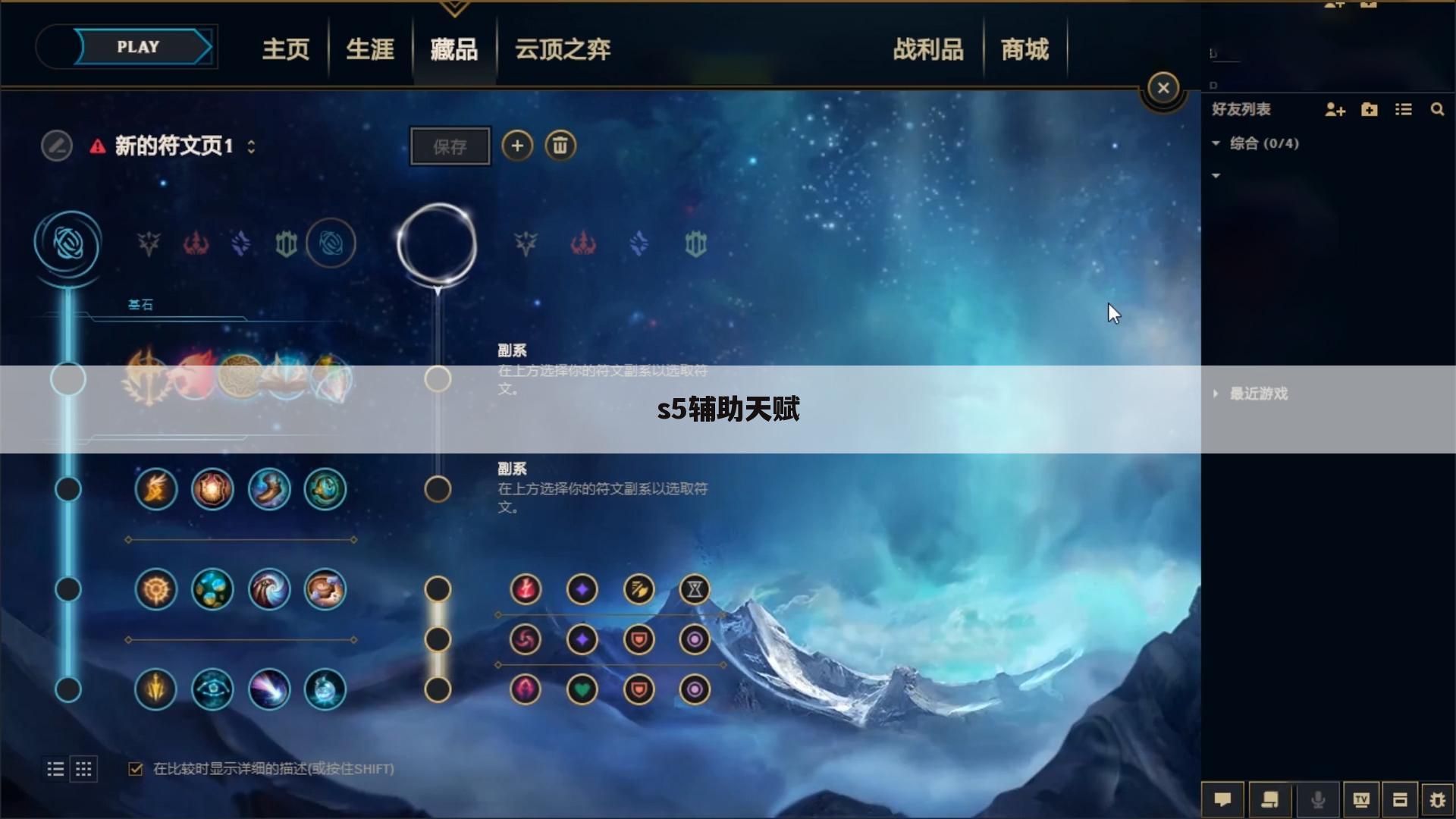 s5辅助天赋