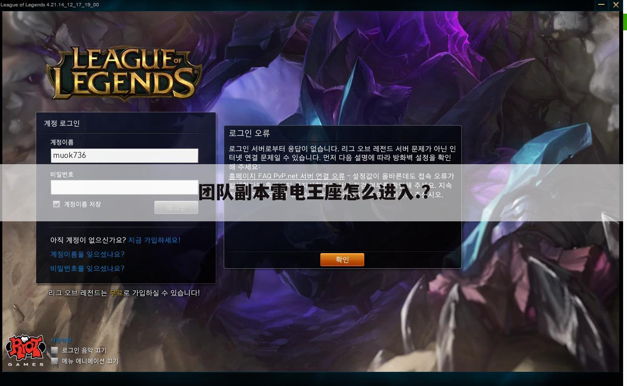团队副本雷电王座怎么进入.?