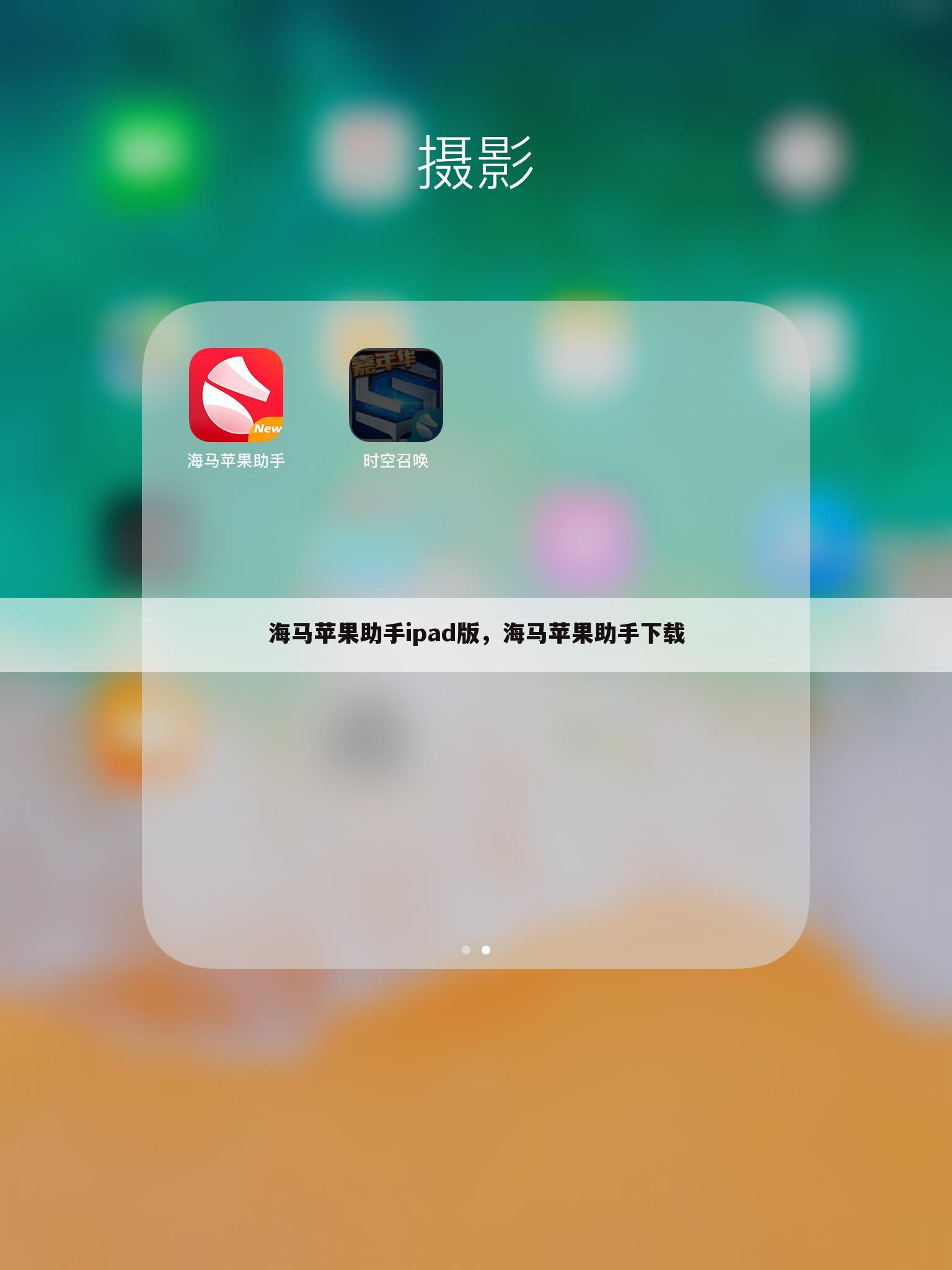 海马苹果助手ipad版，海马苹果助手下载