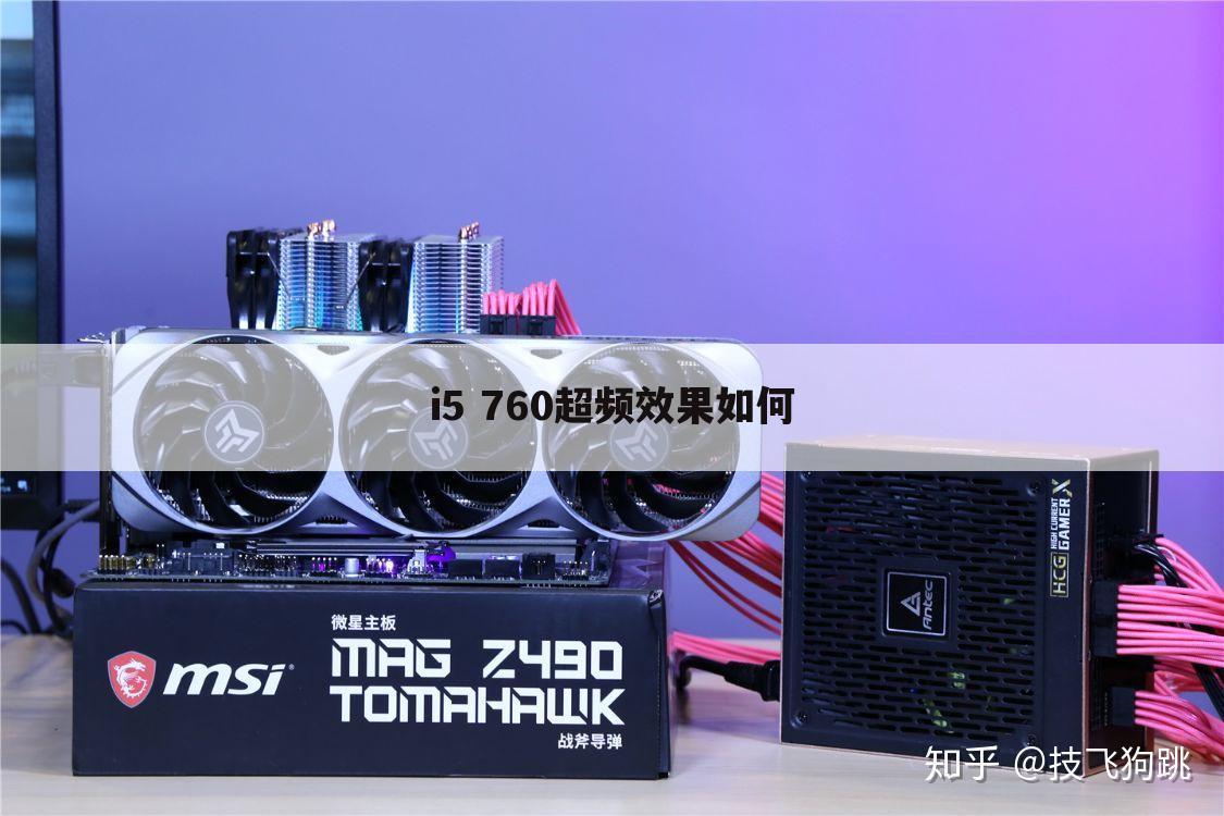i5 760超频效果如何