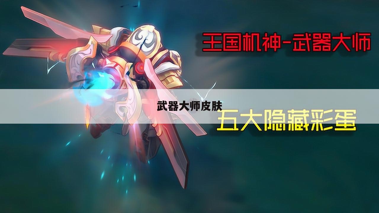 武器大师皮肤