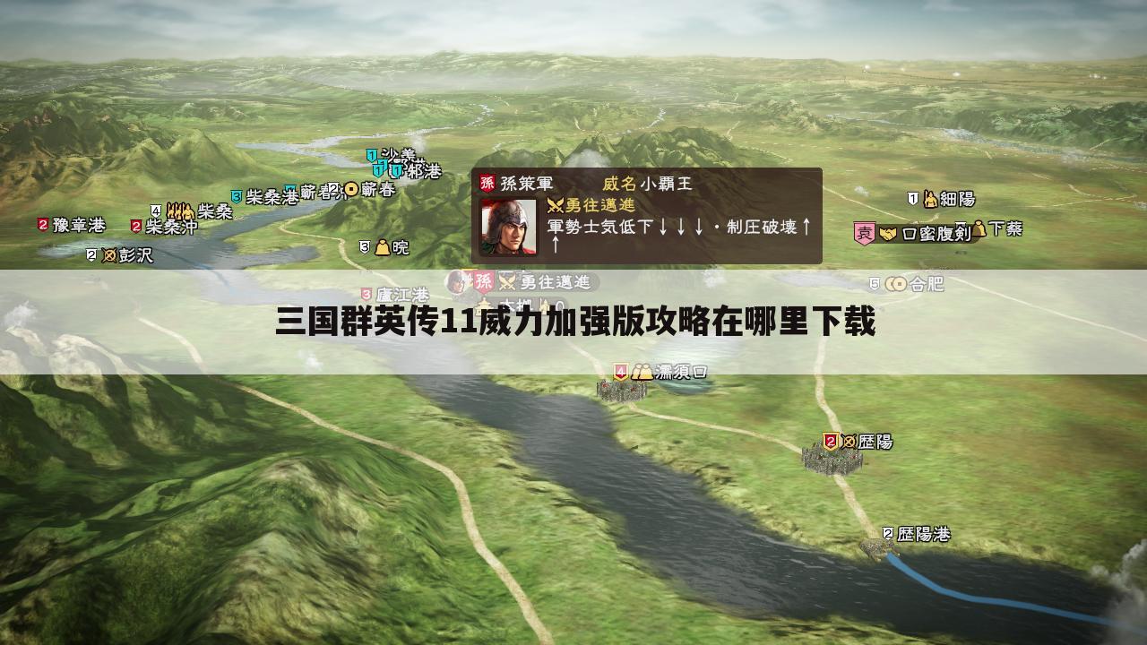 三国群英传11威力加强版攻略在哪里下载