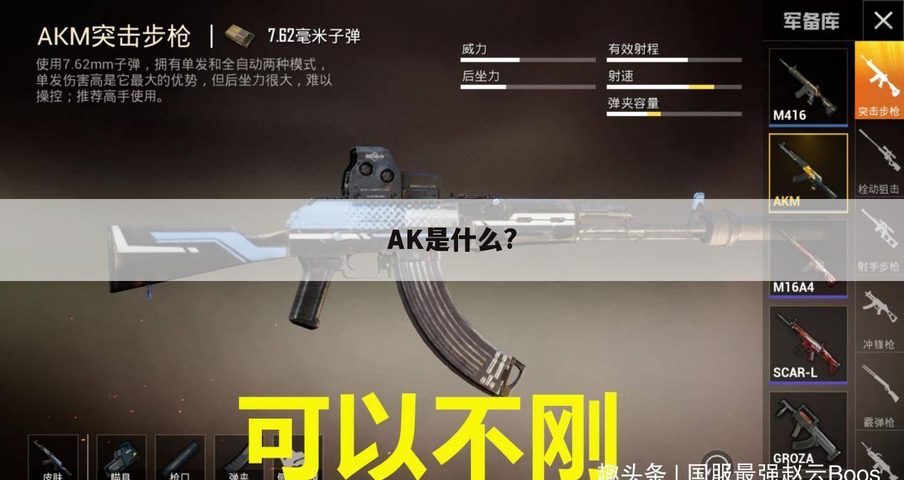 AK是什么?