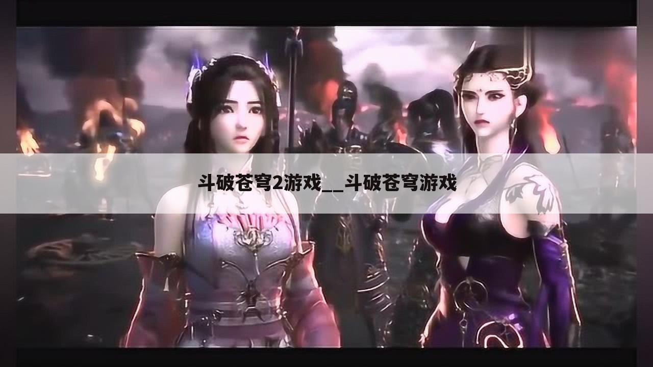 斗破苍穹2游戏__斗破苍穹游戏