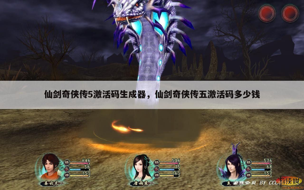仙剑奇侠传5激活码生成器，仙剑奇侠传五激活码多少钱
