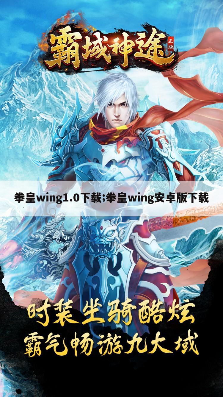 拳皇wing1.0下载;拳皇wing安卓版下载
