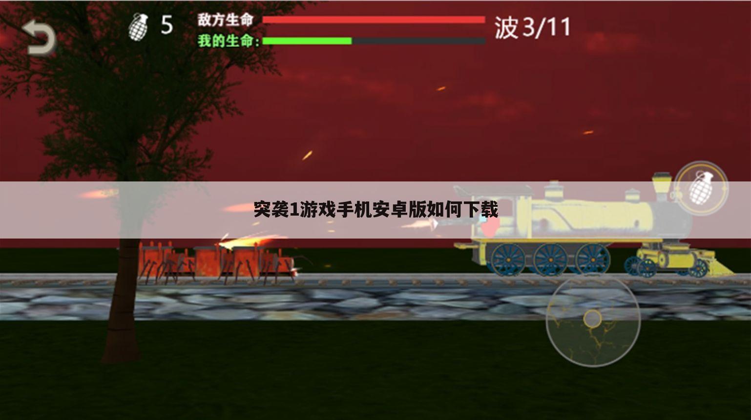 突袭1游戏手机安卓版如何下载
