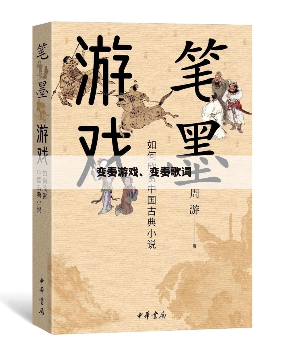 变奏游戏、变奏歌词
