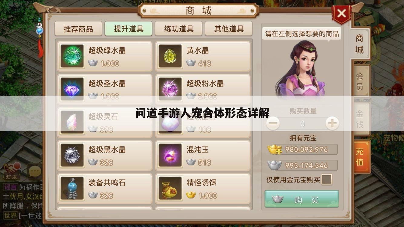问道手游人宠合体形态详解