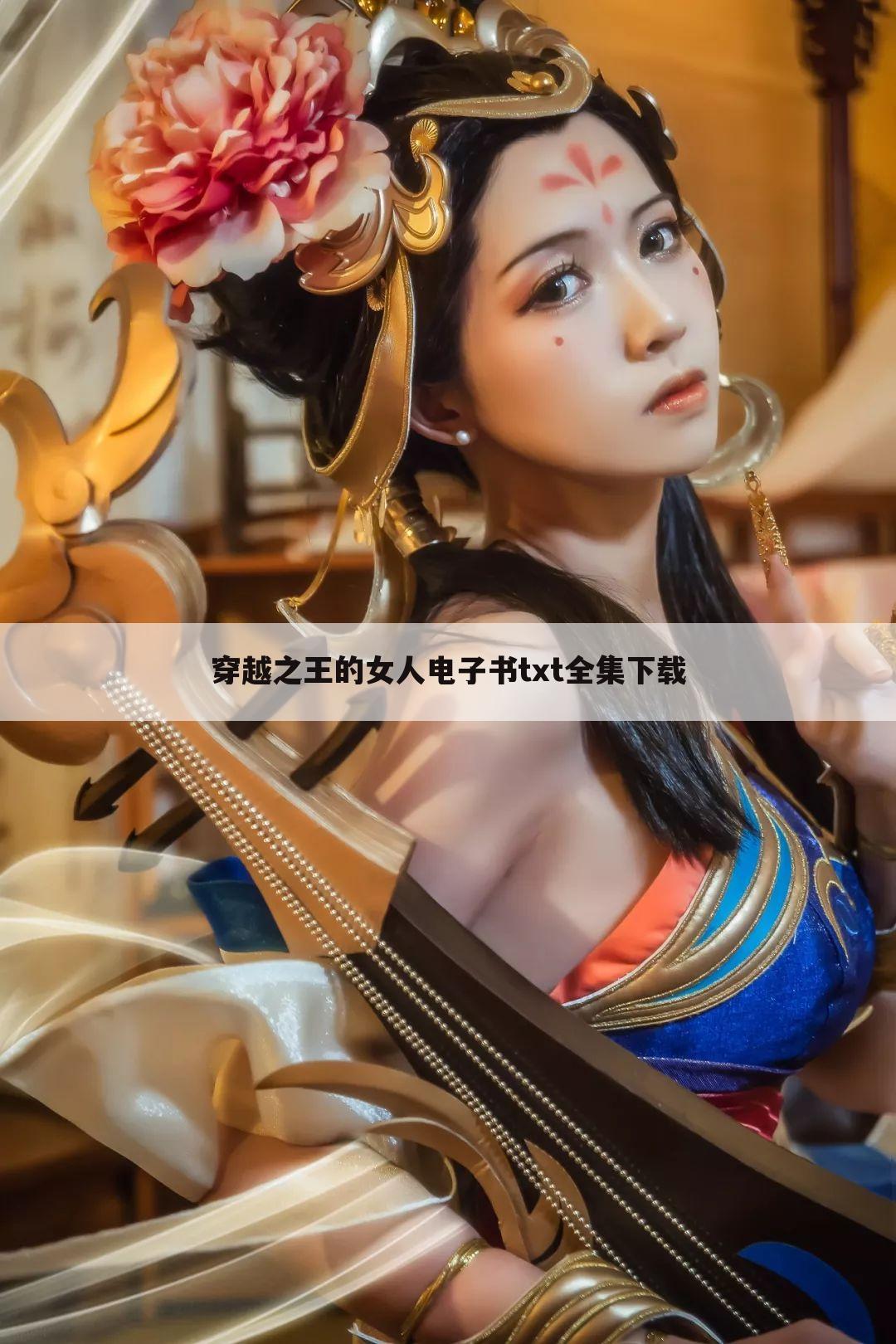 穿越之王的女人电子书txt全集下载