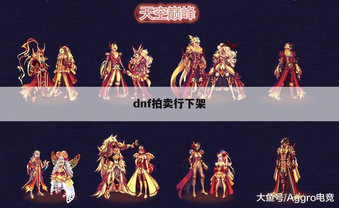 dnf拍卖行下架
