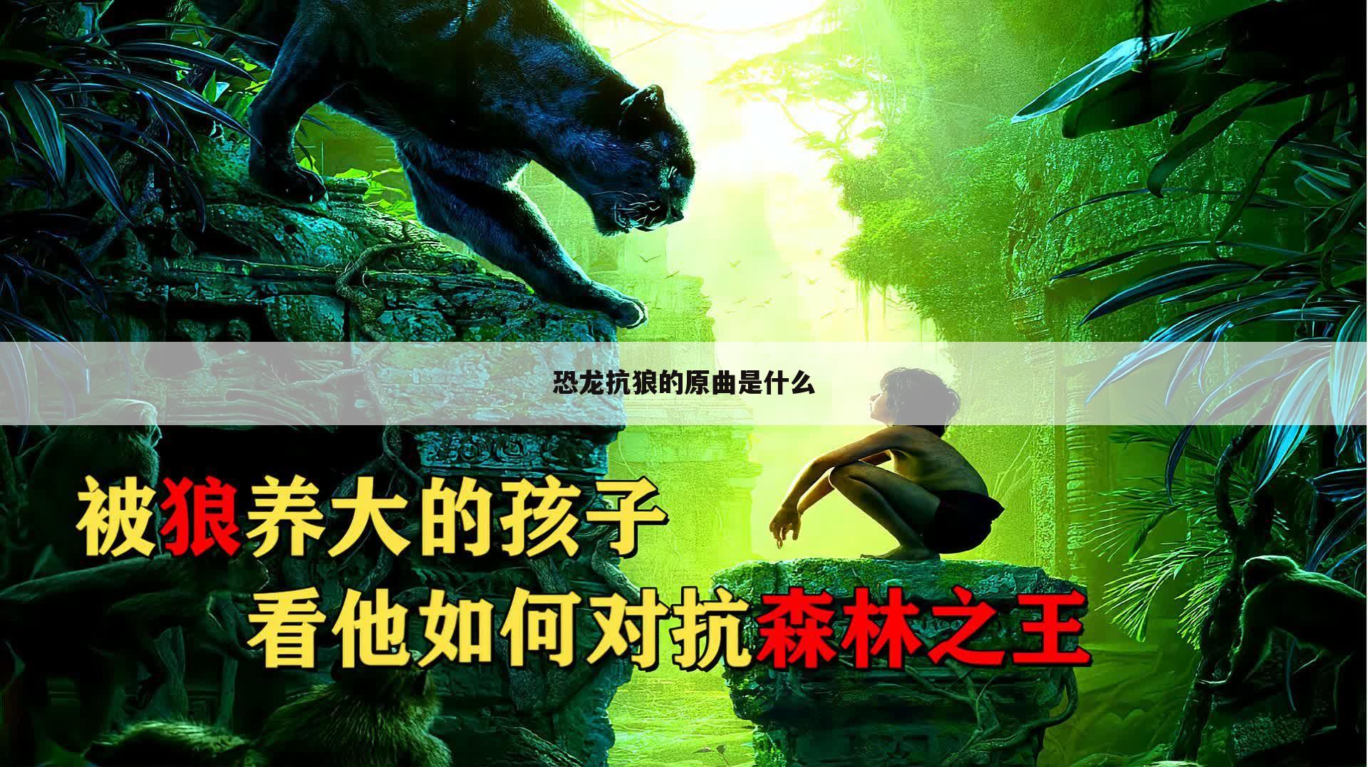 恐龙抗狼的原曲是什么