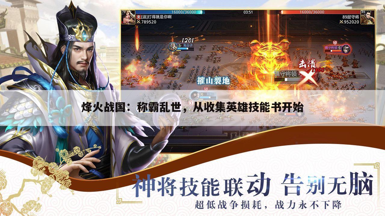 烽火战国：称霸乱世，从收集英雄技能书开始