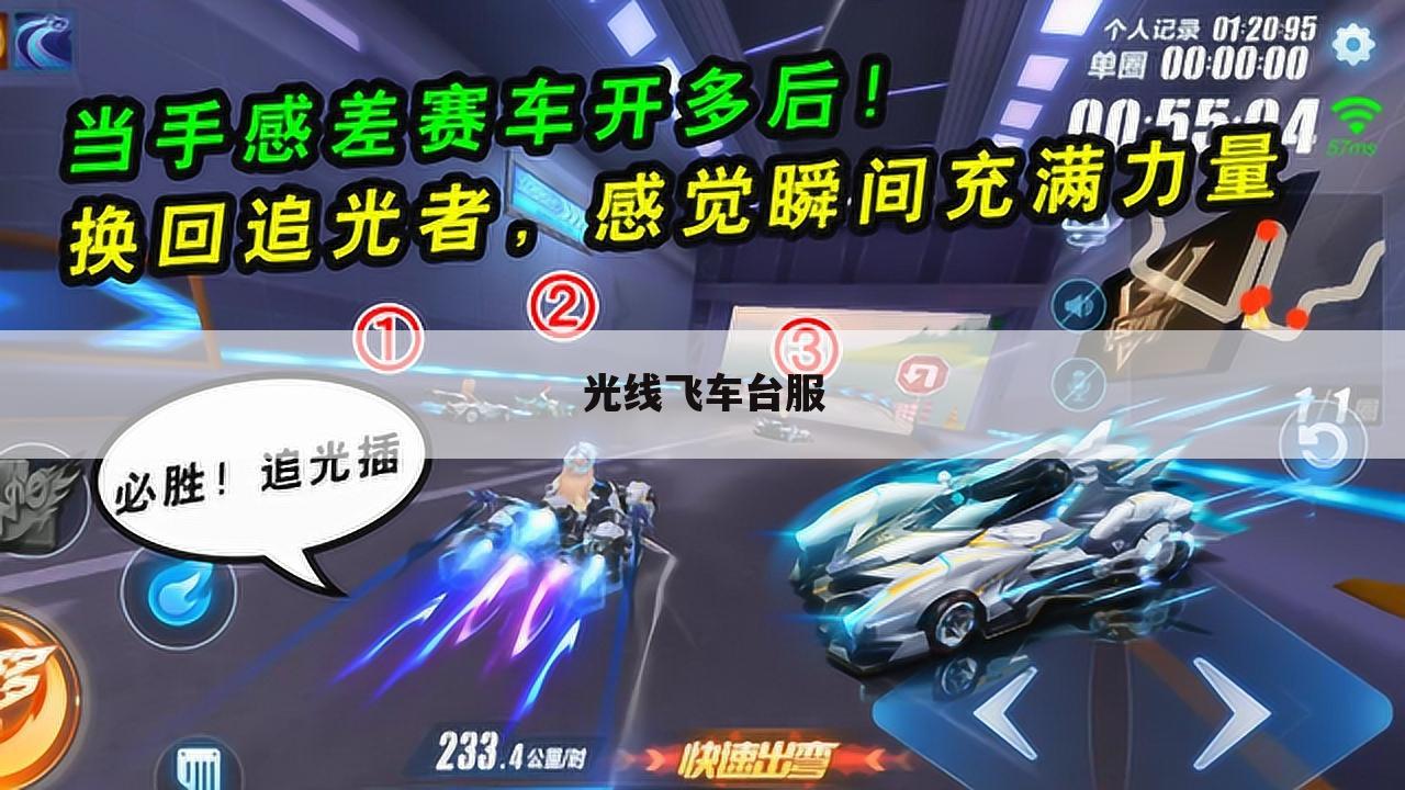 光线飞车台服