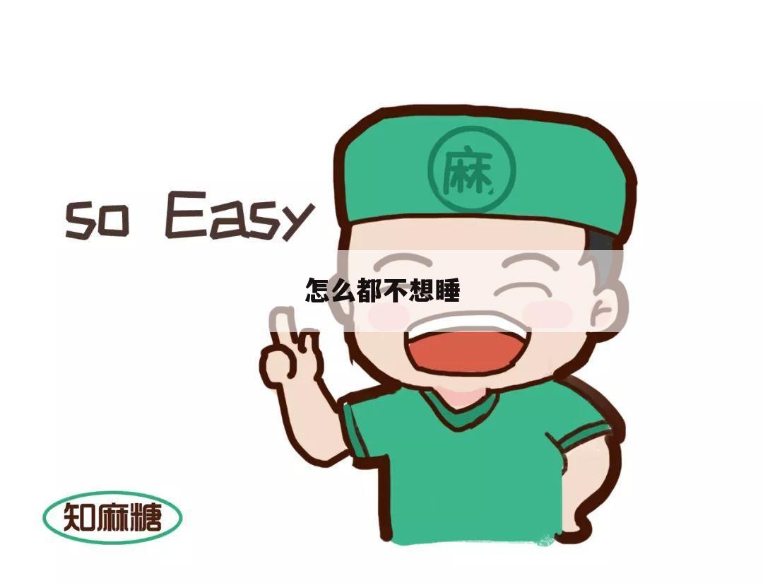 怎么都不想睡