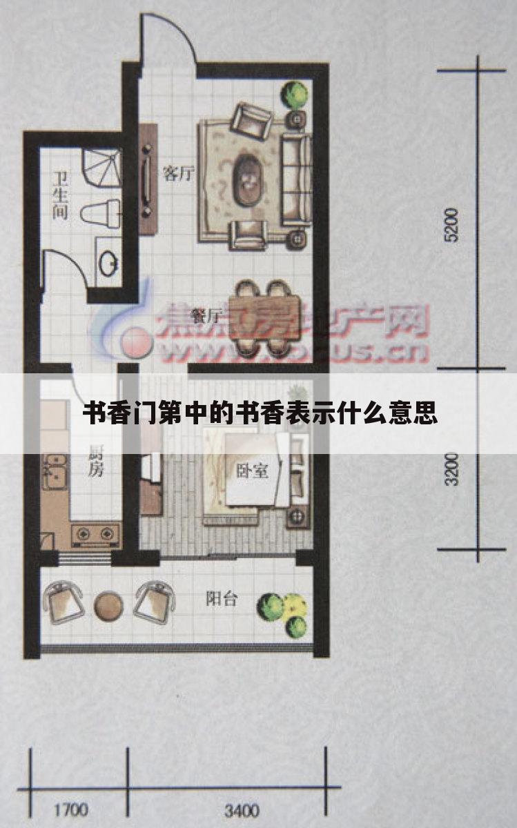 书香门第中的书香表示什么意思