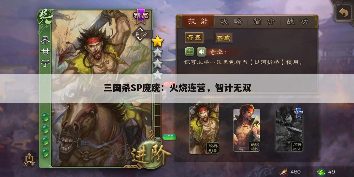 三国杀SP庞统：火烧连营，智计无双