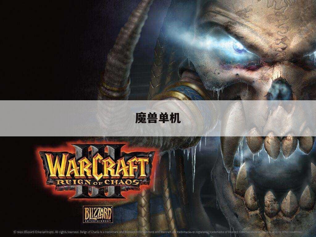 魔兽单机