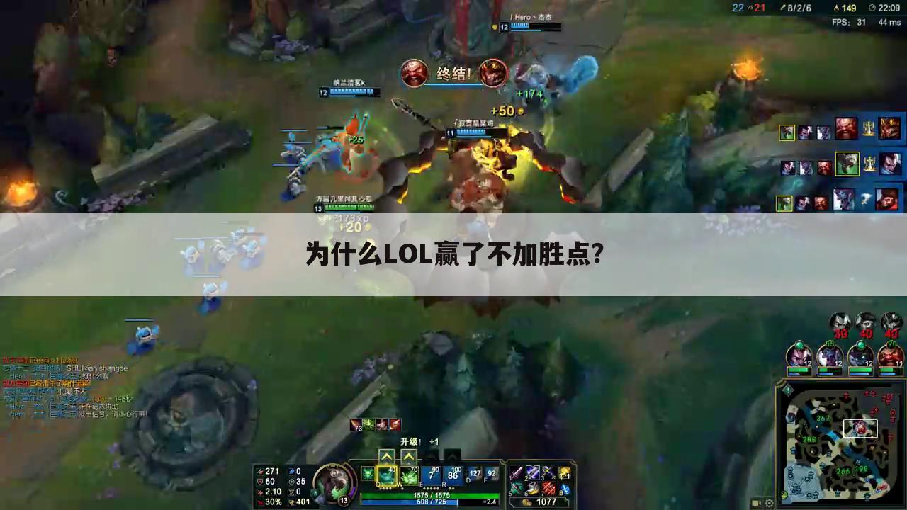 为什么LOL赢了不加胜点?