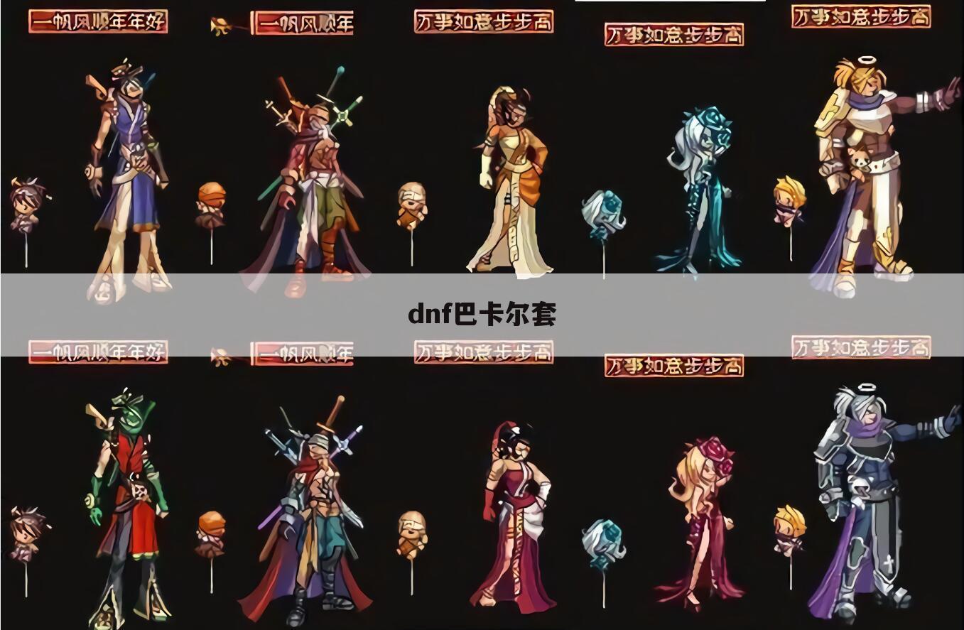 dnf巴卡尔套