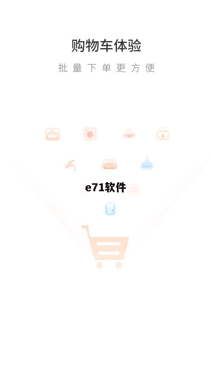 e71软件