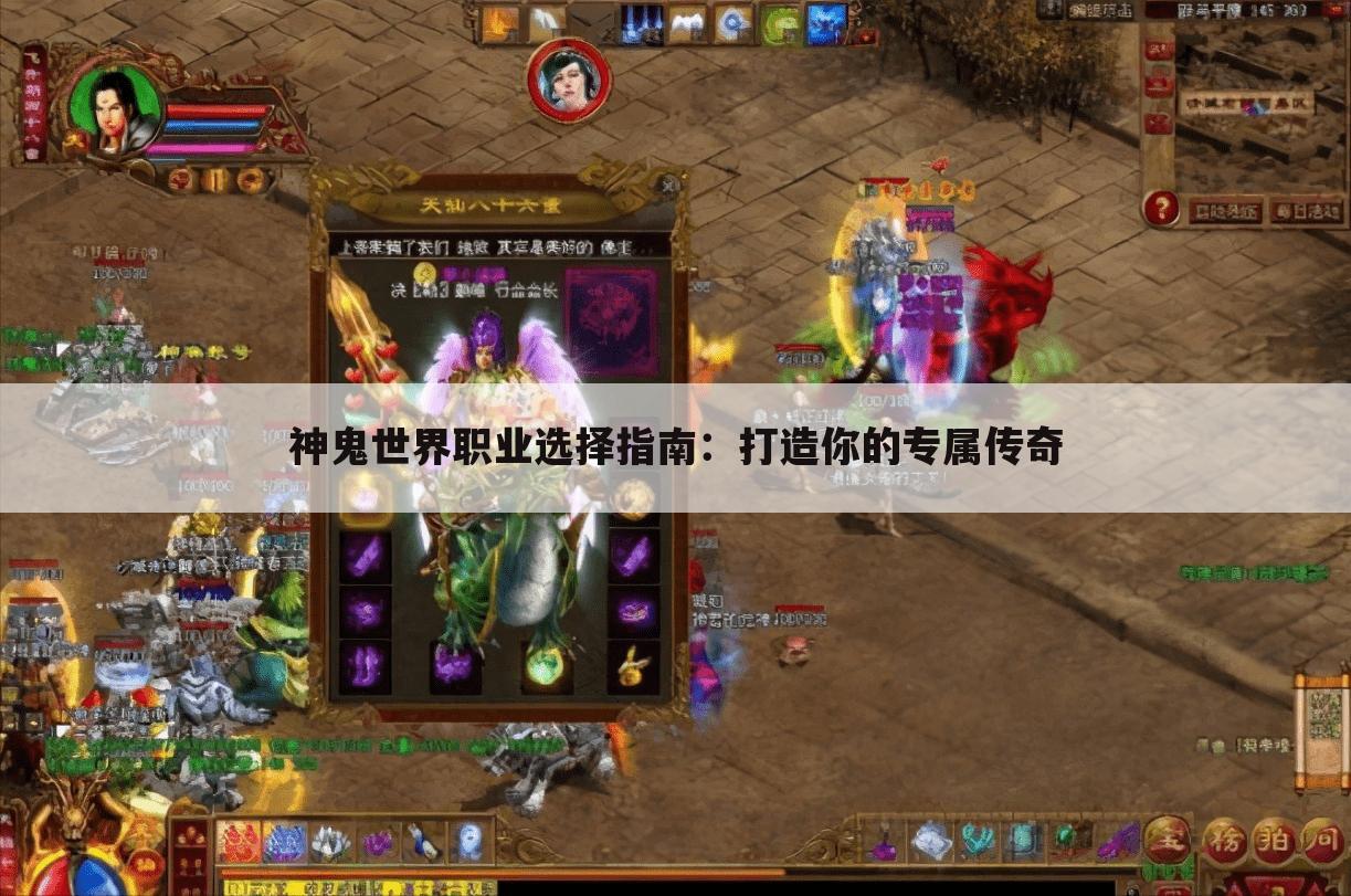 神鬼世界职业选择指南：打造你的专属传奇