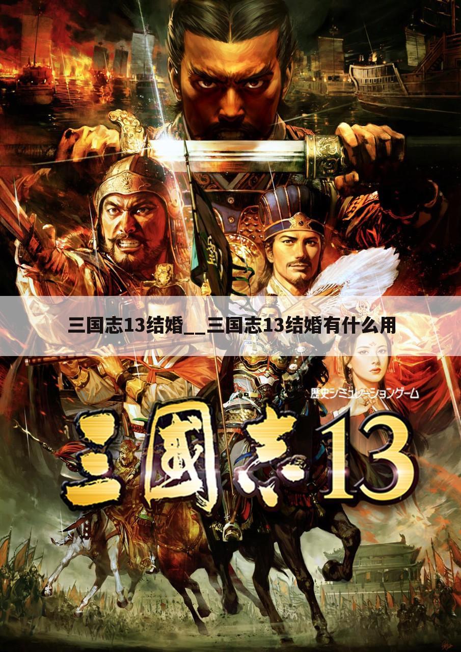 三国志13结婚__三国志13结婚有什么用