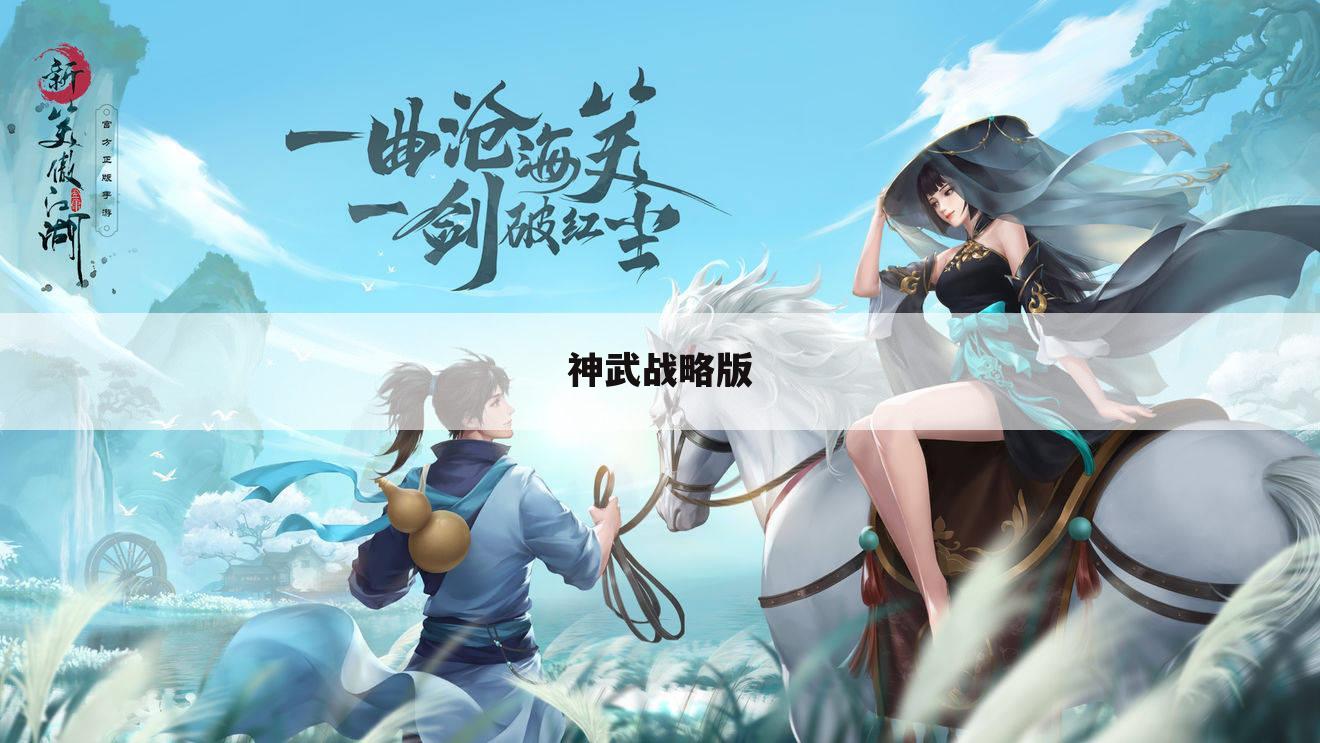 神武战略版