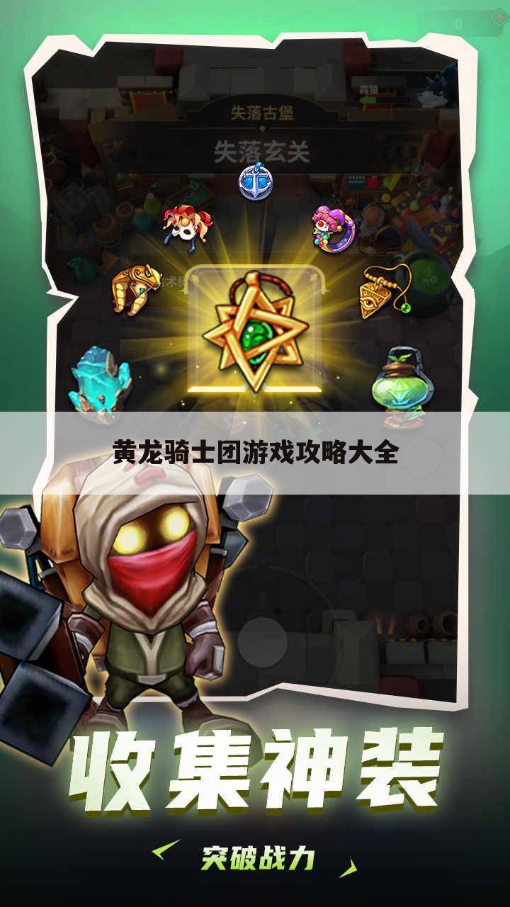 黄龙骑士团游戏攻略大全