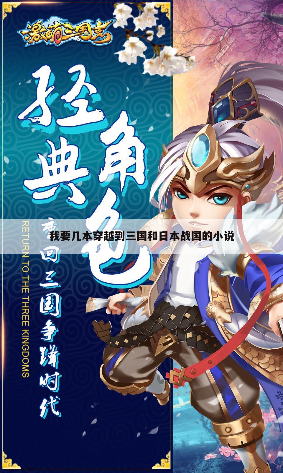 我要几本穿越到三国和日本战国的小说