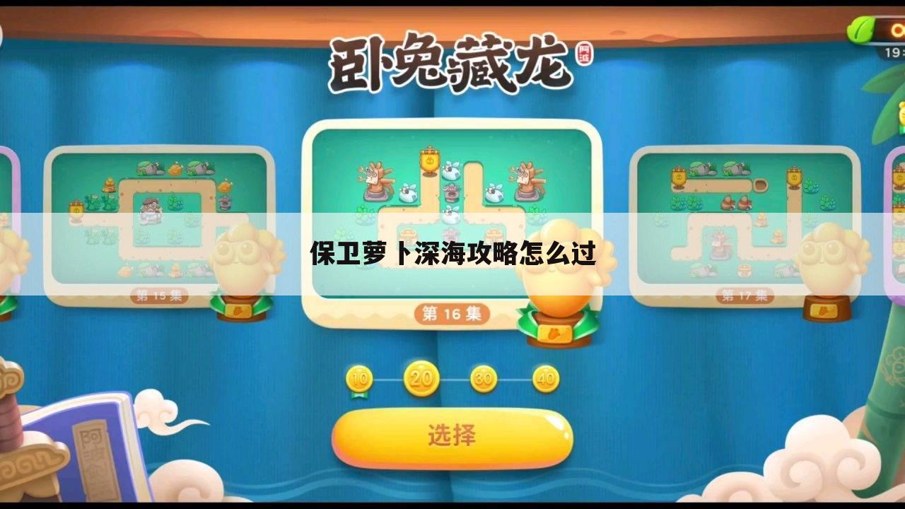 保卫萝卜深海攻略怎么过
