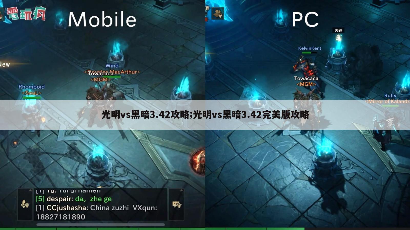 光明vs黑暗3.42攻略;光明vs黑暗3.42完美版攻略