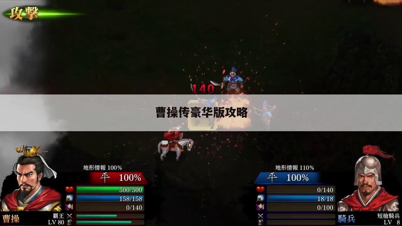 曹操传豪华版攻略