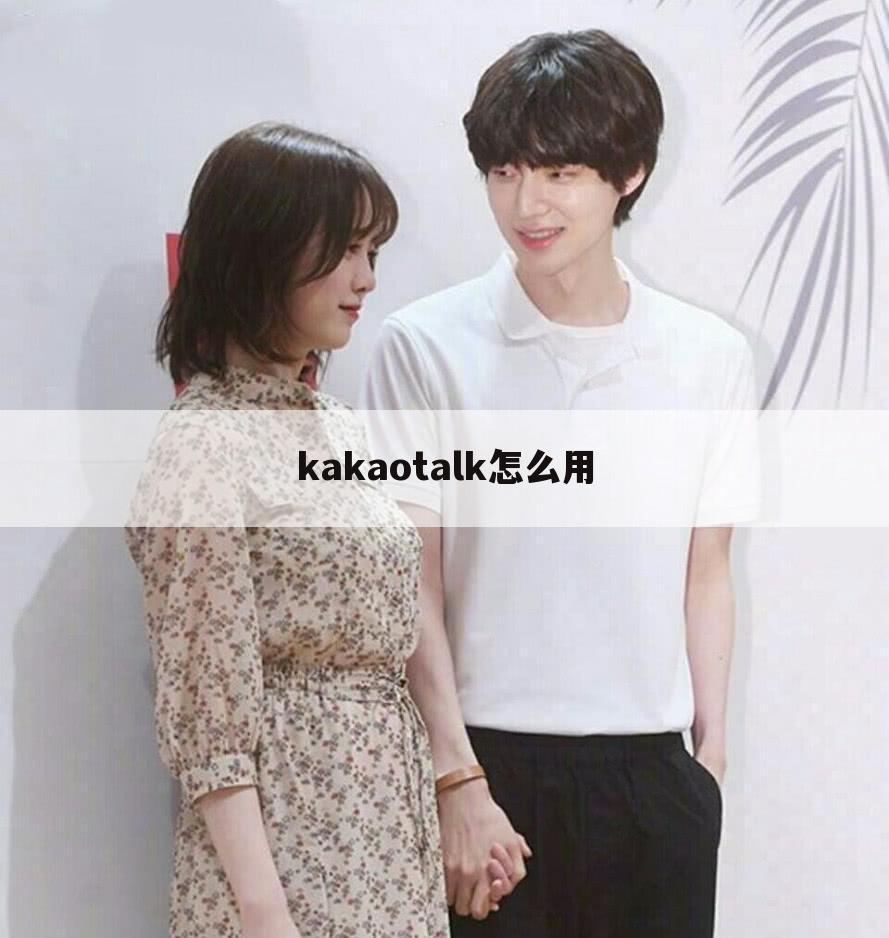 kakaotalk怎么用