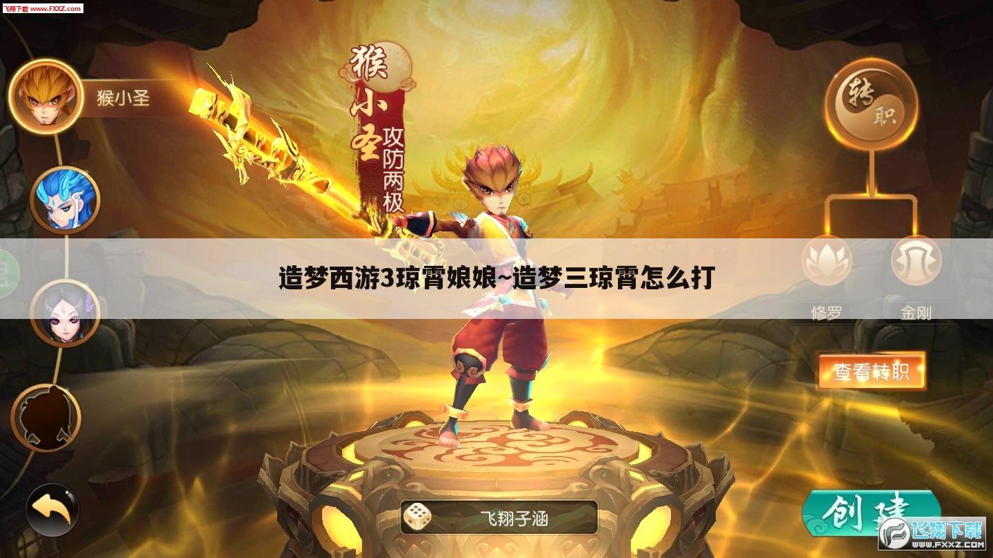 造梦西游3琼霄娘娘~造梦三琼霄怎么打