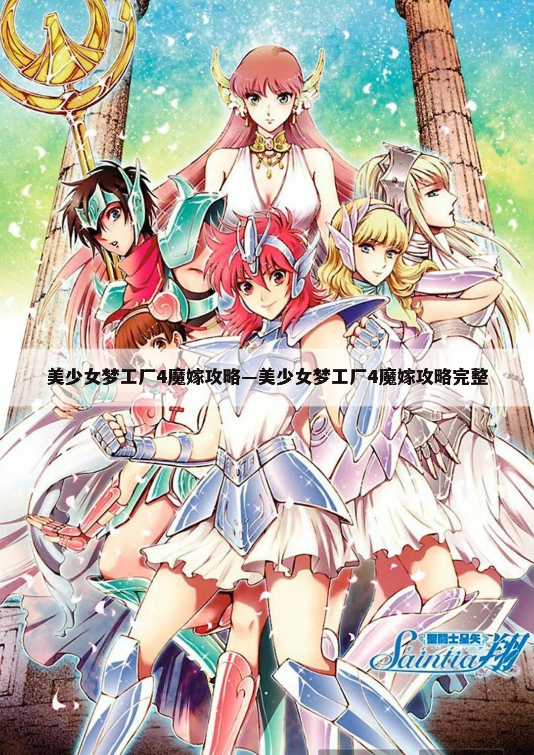 美少女梦工厂4魔嫁攻略—美少女梦工厂4魔嫁攻略完整