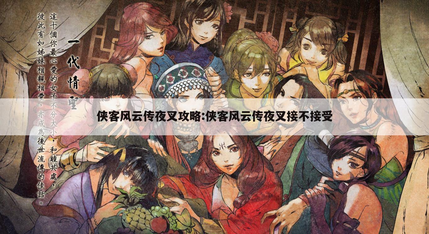 侠客风云传夜叉攻略:侠客风云传夜叉接不接受