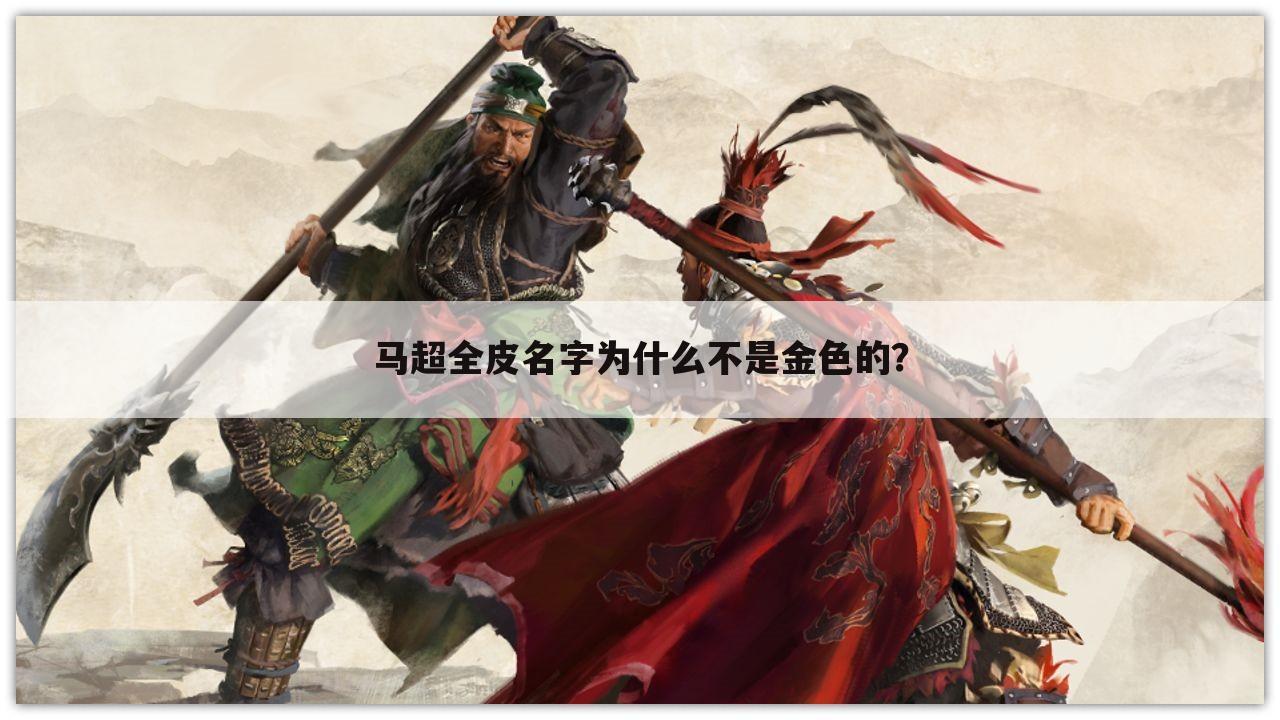 马超全皮名字为什么不是金色的?