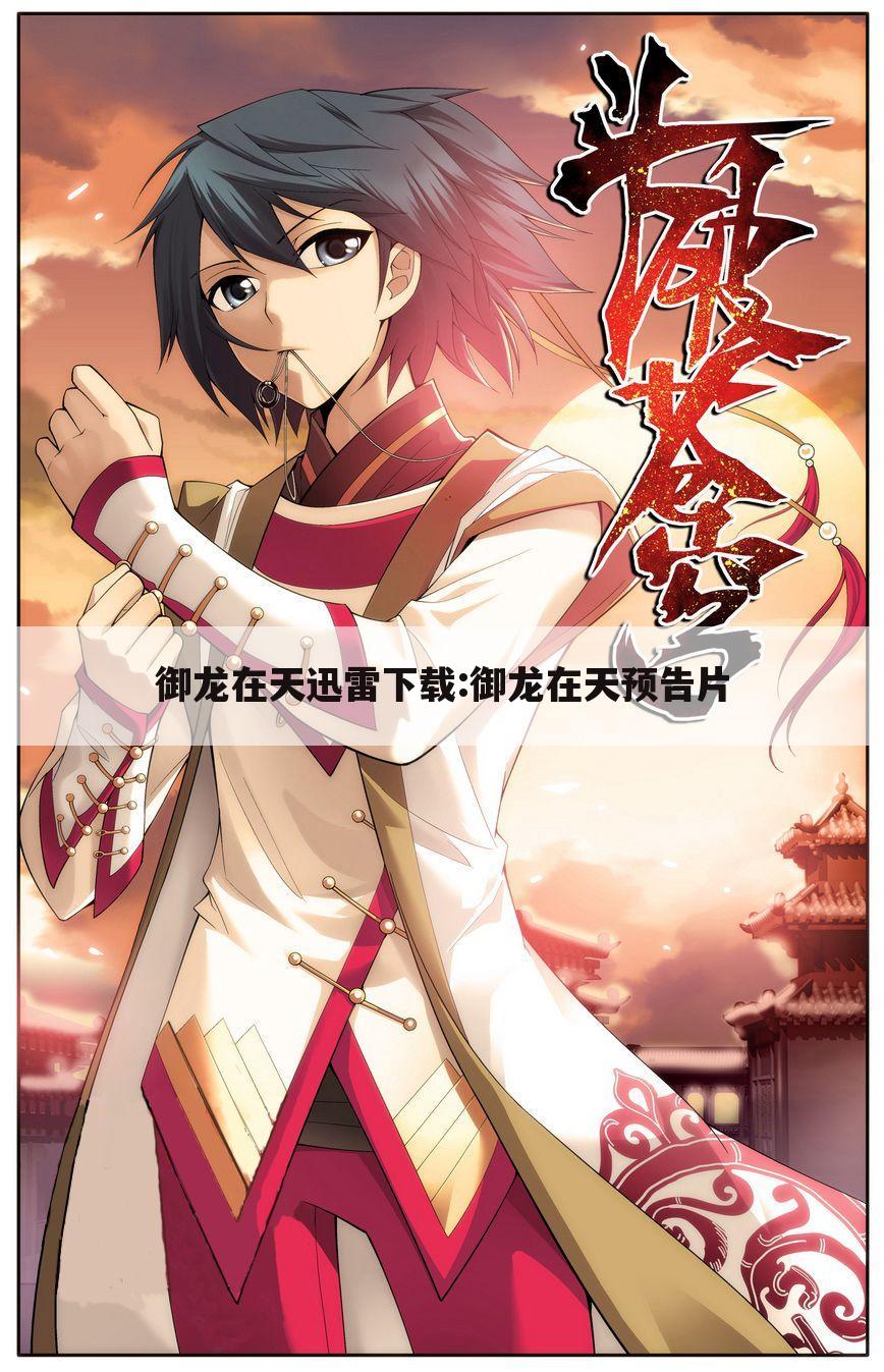 御龙在天迅雷下载:御龙在天预告片