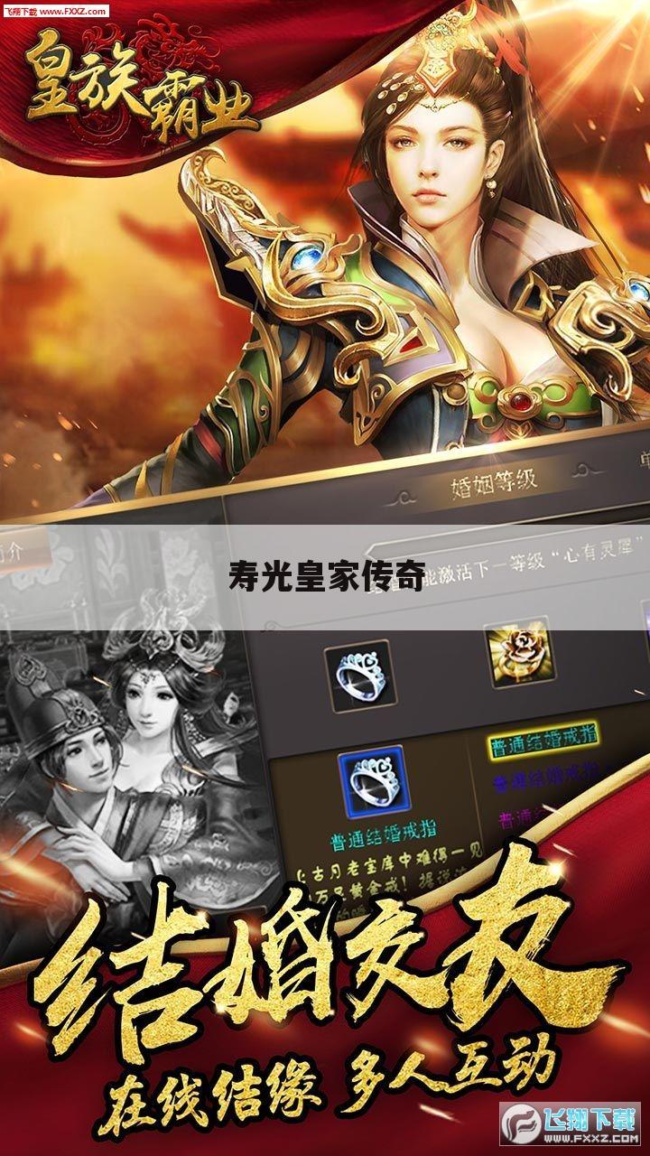 寿光皇家传奇