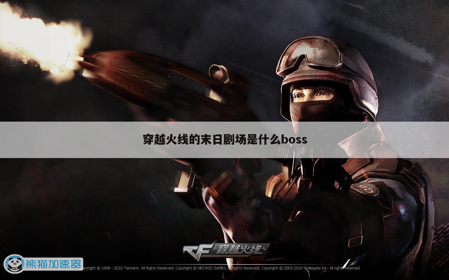 穿越火线的末日剧场是什么boss