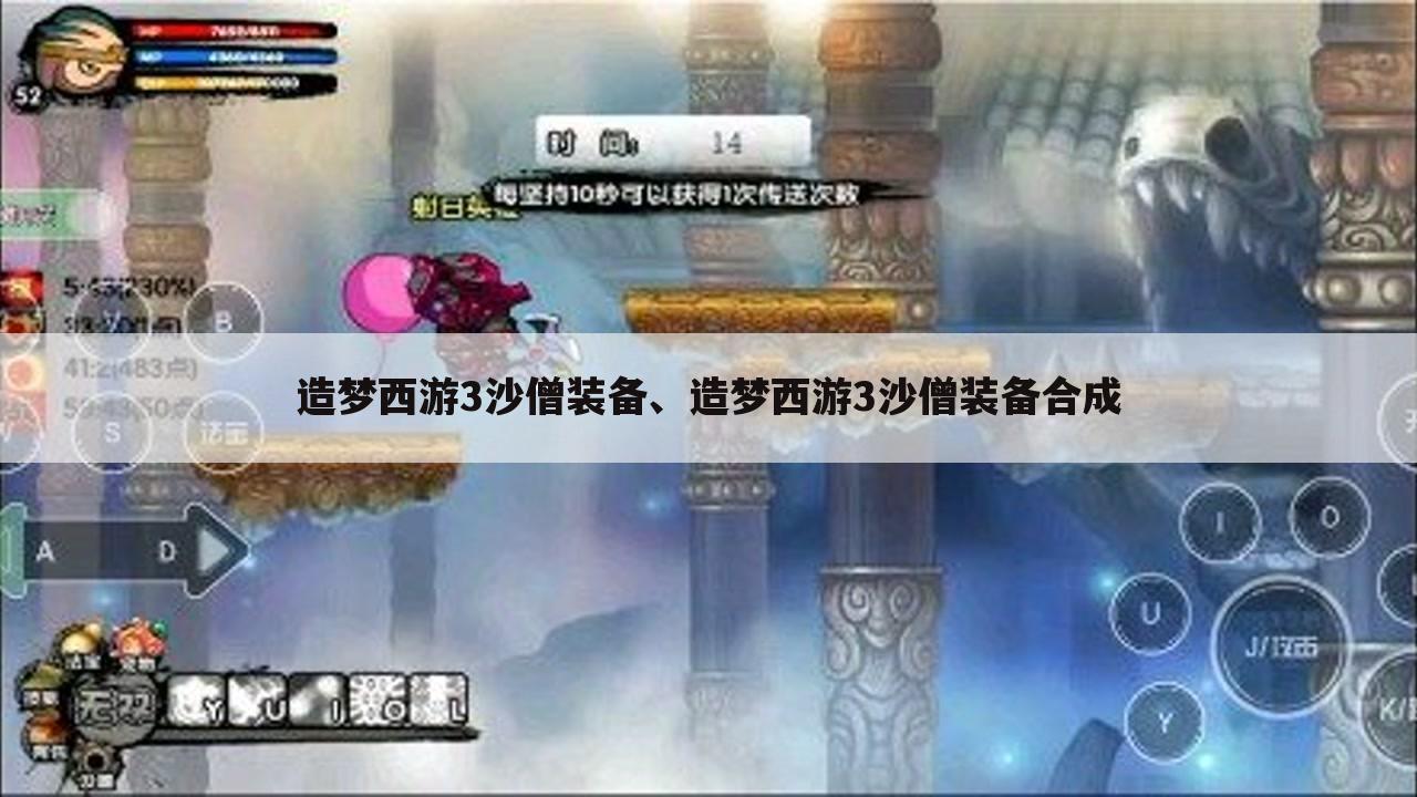 造梦西游3沙僧装备、造梦西游3沙僧装备合成