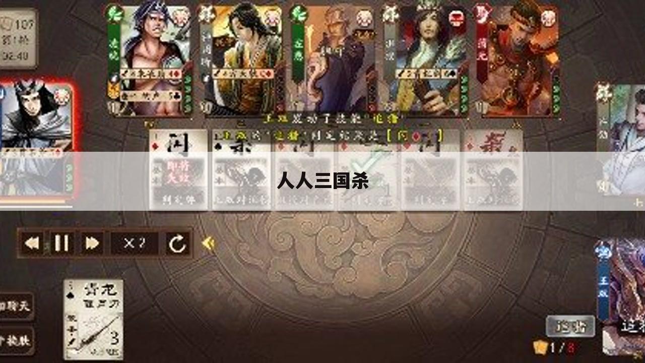 人人三国杀